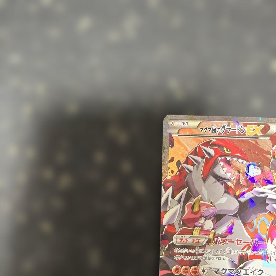 マグマ団のグラードンEX RR CP1 マグマ団VSアクア団 ダブルク