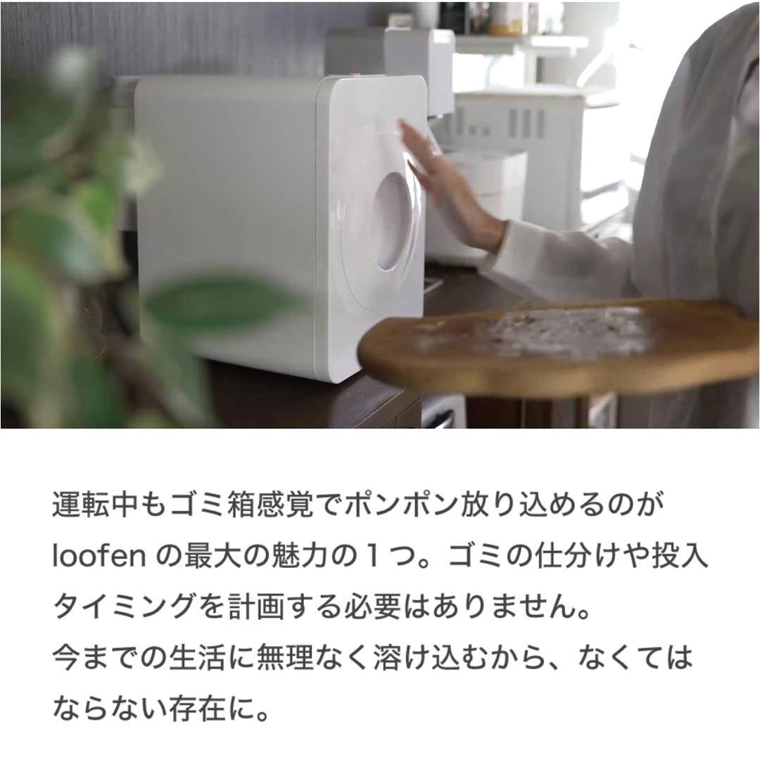 【新品】ルーフェン　loofen 生ゴミ乾燥機　SLW01消耗品付属　ホワイト