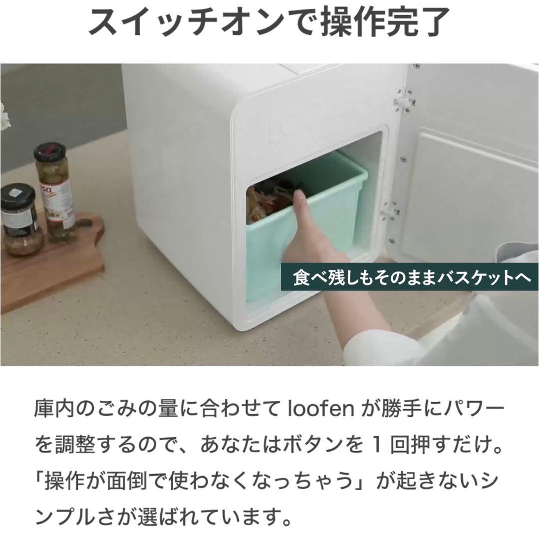 【新品】ルーフェン　loofen 生ゴミ乾燥機　SLW01消耗品付属　ホワイト