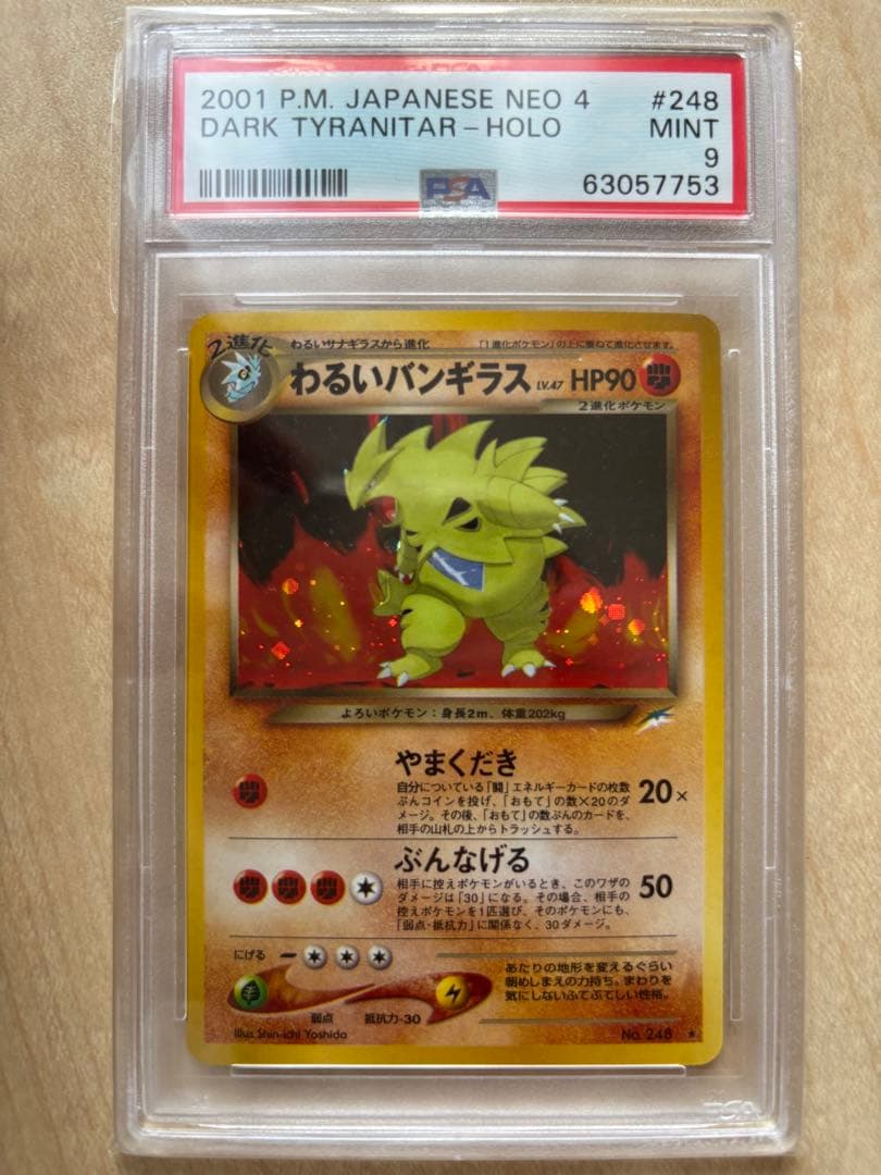 が*ん様 PSA わるいバンギラス　旧裏