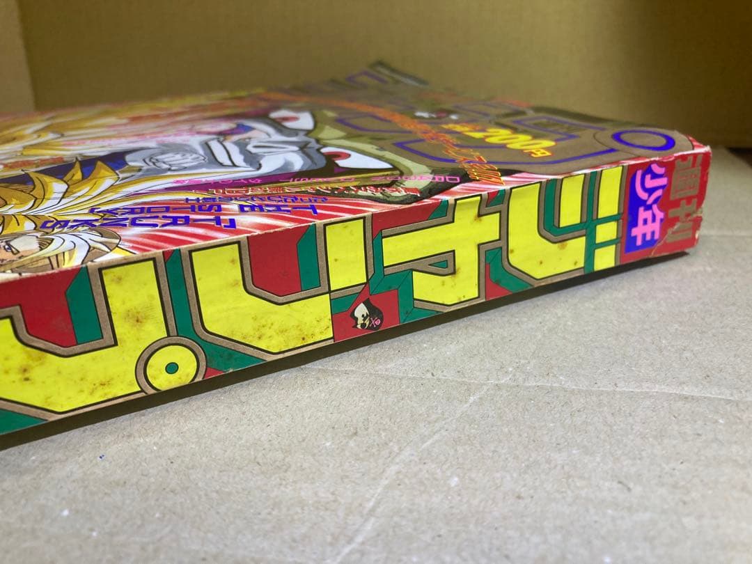 週刊少年ジャンプ 1992年 36-37合併号　ドラゴンボール表紙