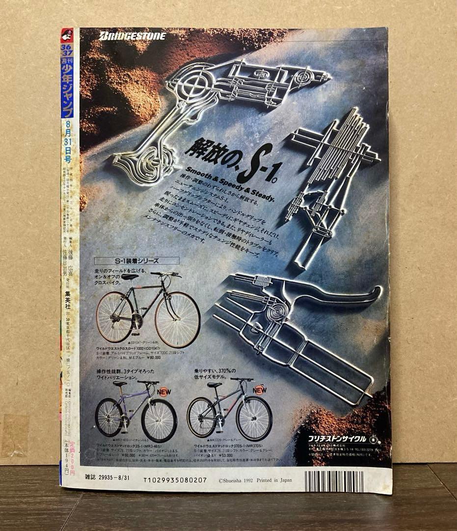 週刊少年ジャンプ 1992年 36-37合併号　ドラゴンボール表紙