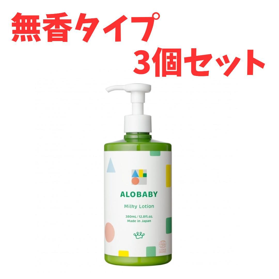 【 3個セット】無香タイプ　アロベビー オーガニックミルクローション