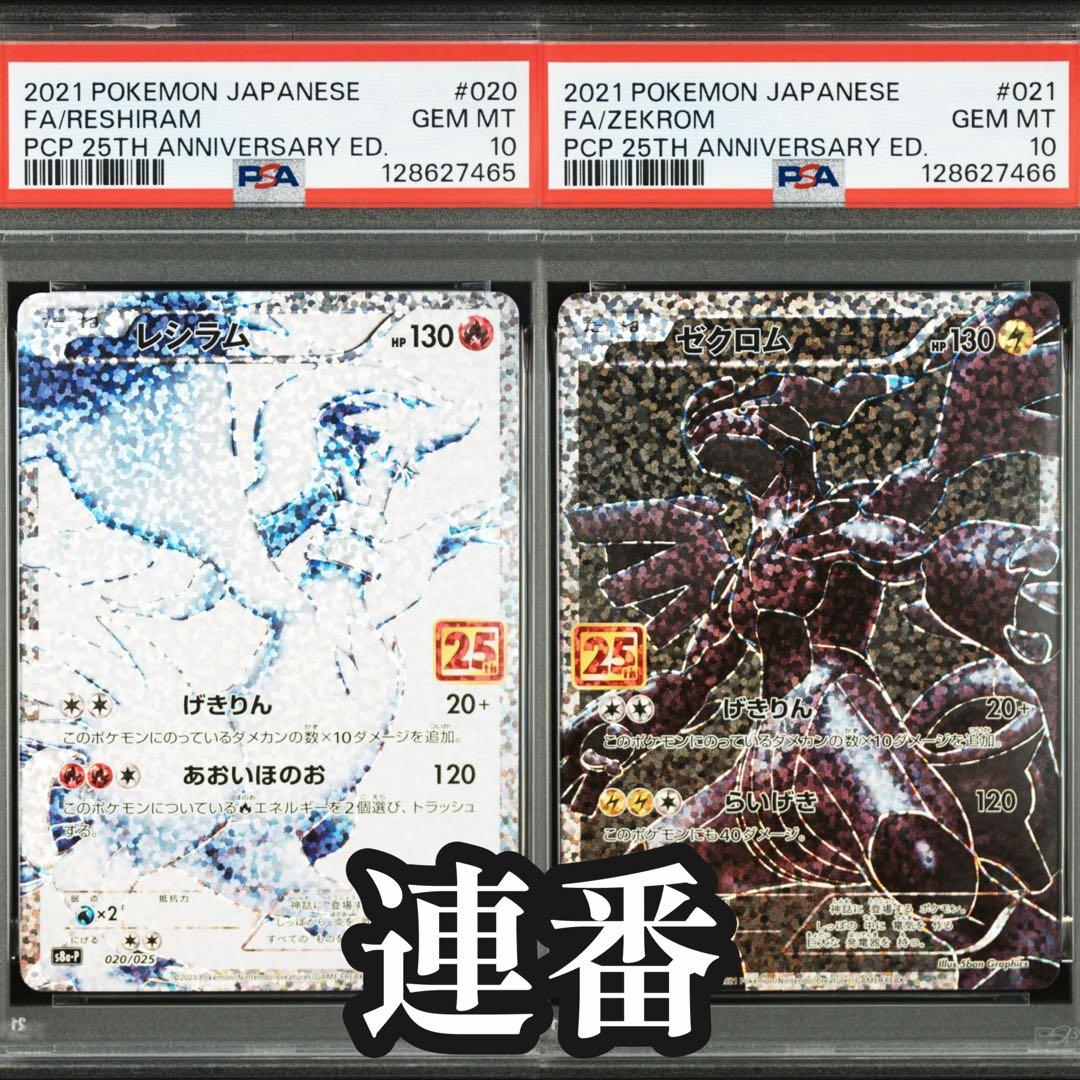PSA10 連番　　レシラム ゼクロム 25th PROMO