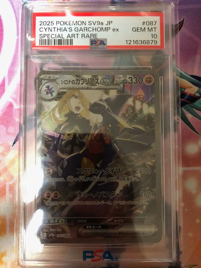 ポケモンカード　シロナのガブリアスex SAR PSA10