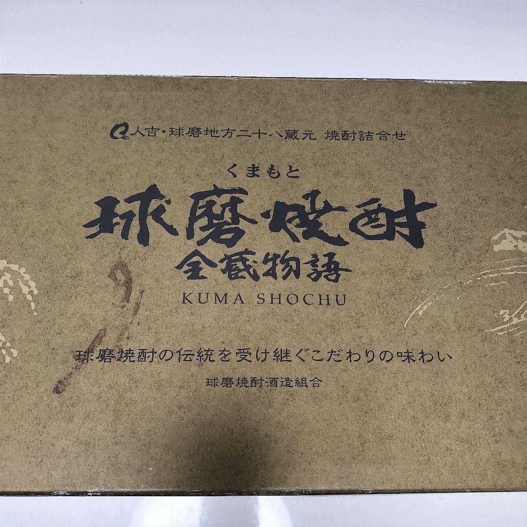球磨焼酎 全蔵物語 芋焼酎 ミニチュアボトル 28本入 木箱入 三段重ね ン2