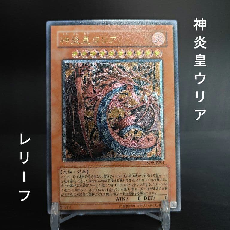 遊戯王 神炎皇ウリア レリーフ アルティメット
