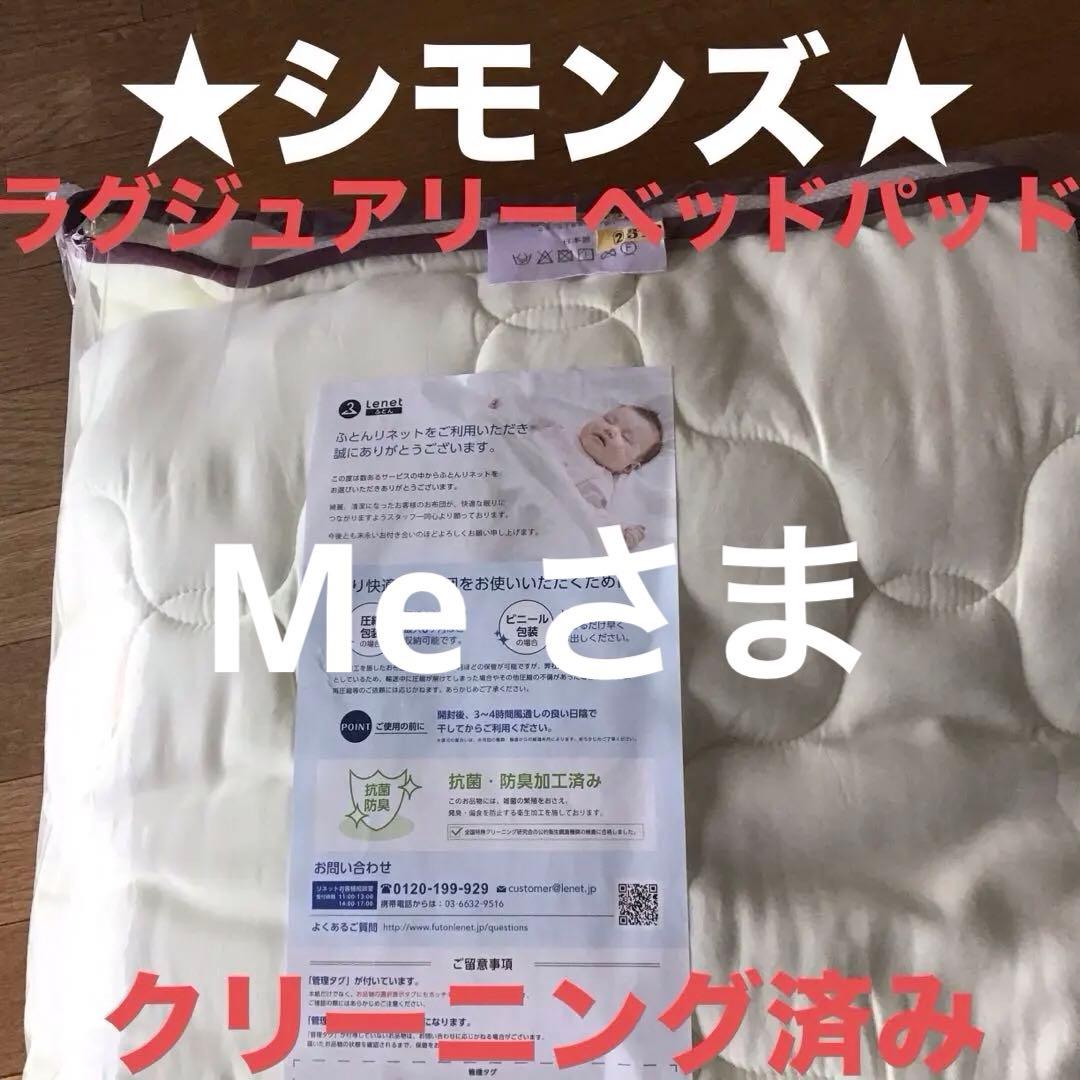 日本製 シモンズラグジュアリーベッドパッド　シングル　数日使用　クリーニング済