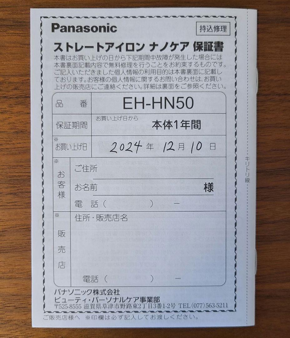 Panasonic ストレートアイロン 　ナノケア　EH-HN50