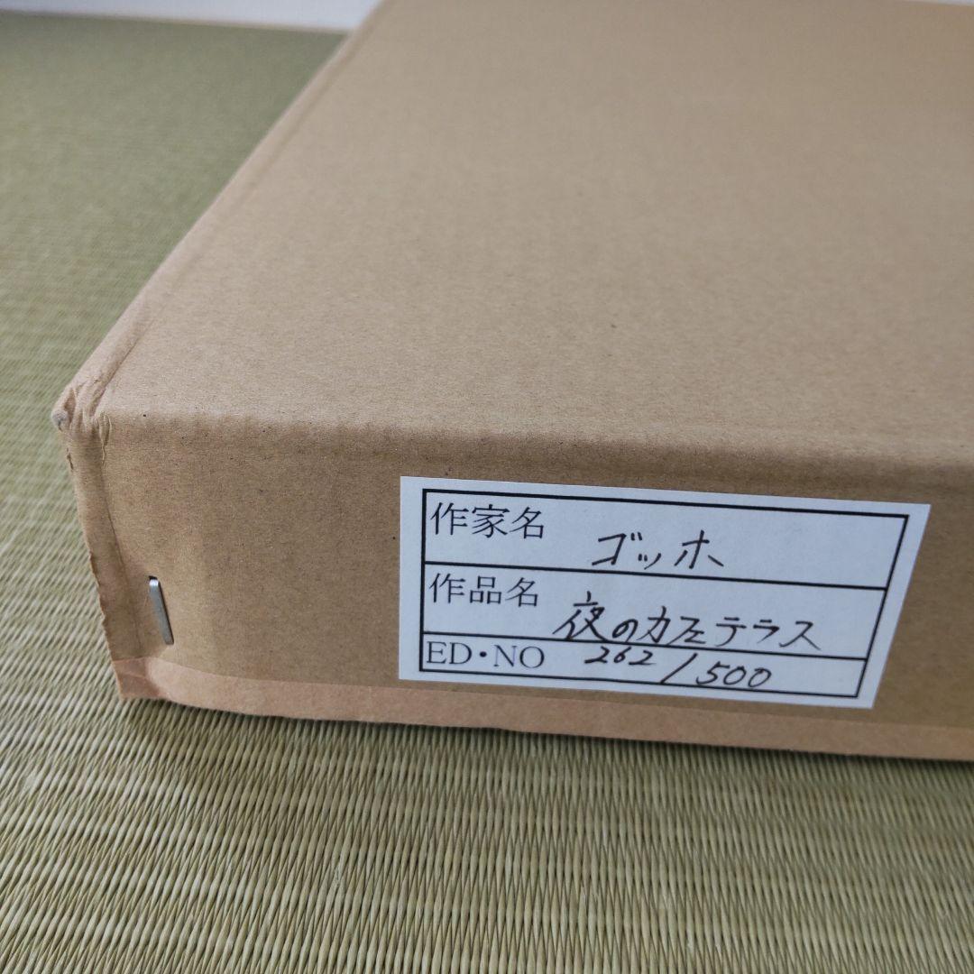 ゴッホ 夜のカフェテラス リトグラフ エディションナンバー 262/500