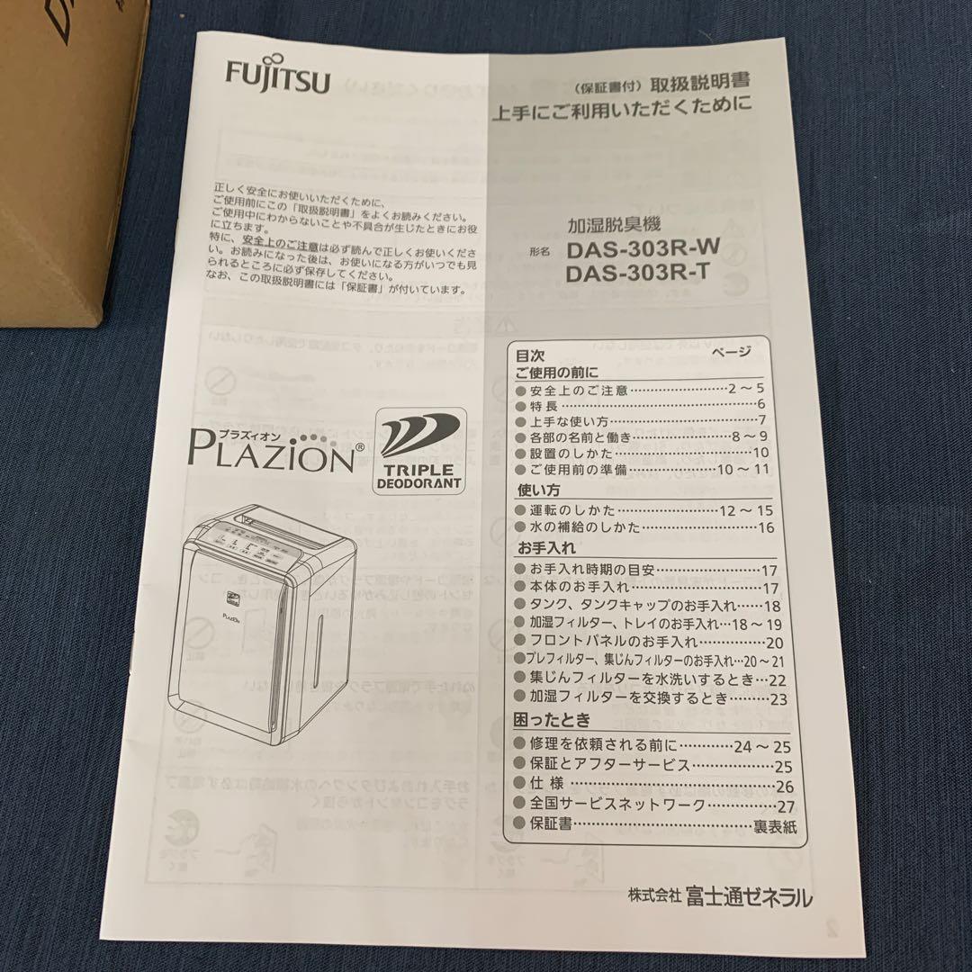 富士通ゼネラル 加湿除菌脱臭機 PLAZION DAS-303R- ブラウン