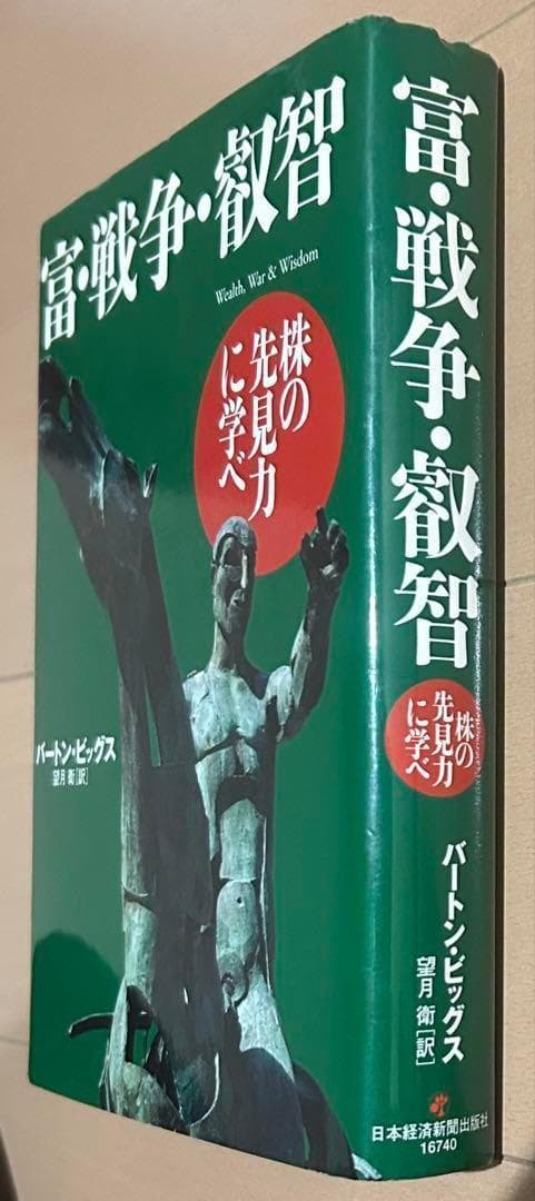 の*ん様 富・戦争・叡智 株の先見力に学べ