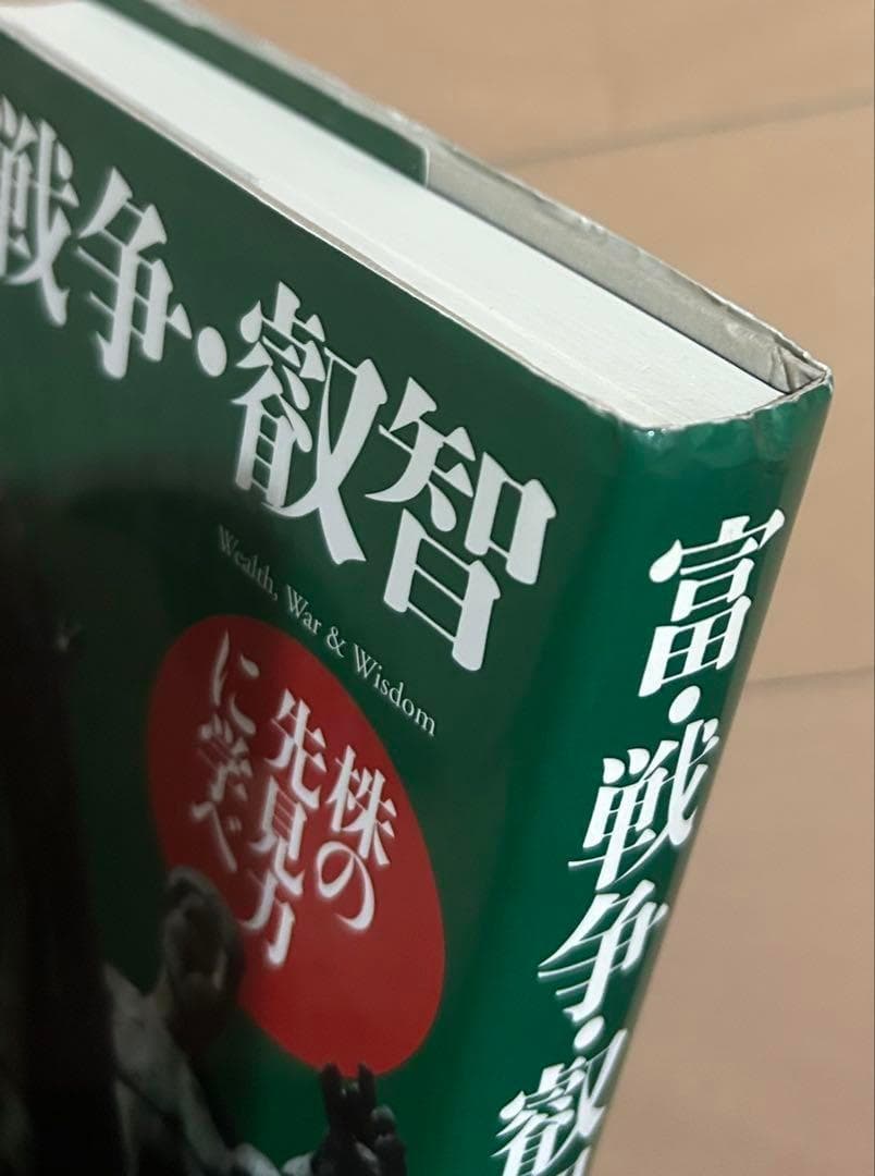 の*ん様 富・戦争・叡智 株の先見力に学べ