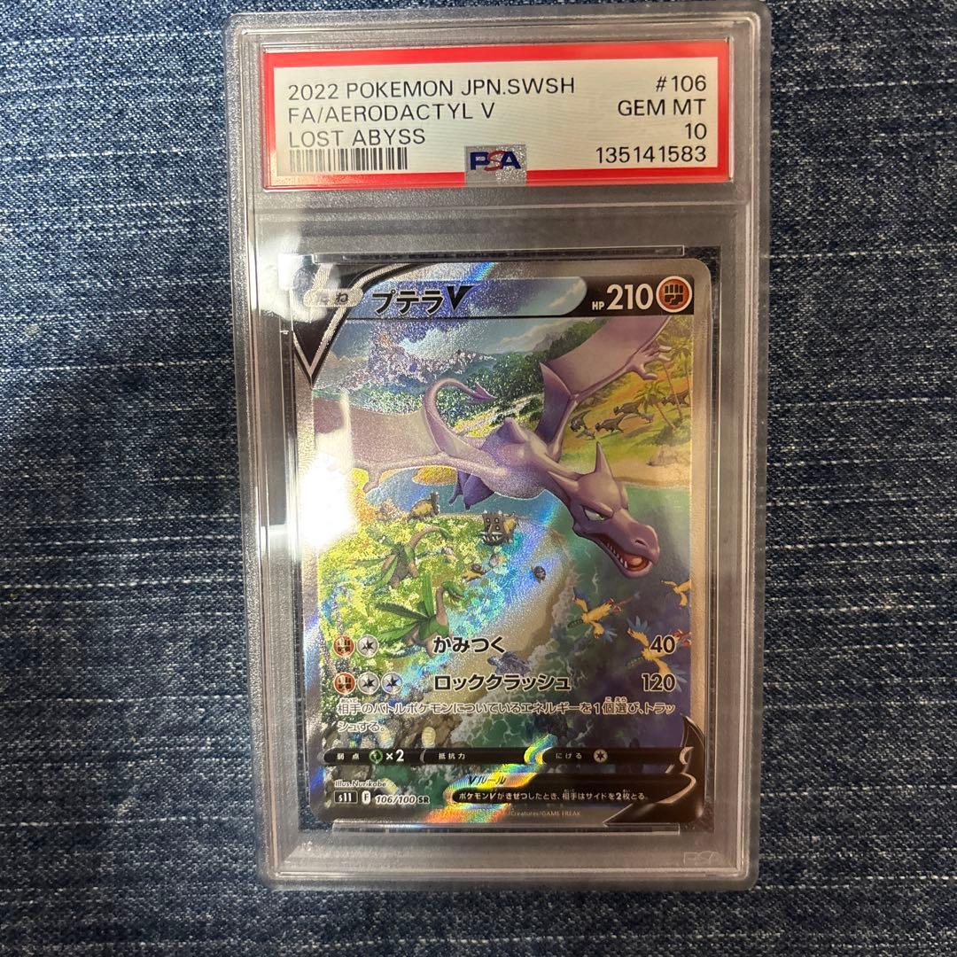 ポケモンカード プテラv psa10