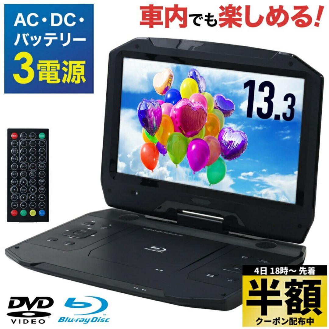 ポータブルBlu-rayプレーヤー 13.3インチ HDMI対応 ☆ケース付き☆