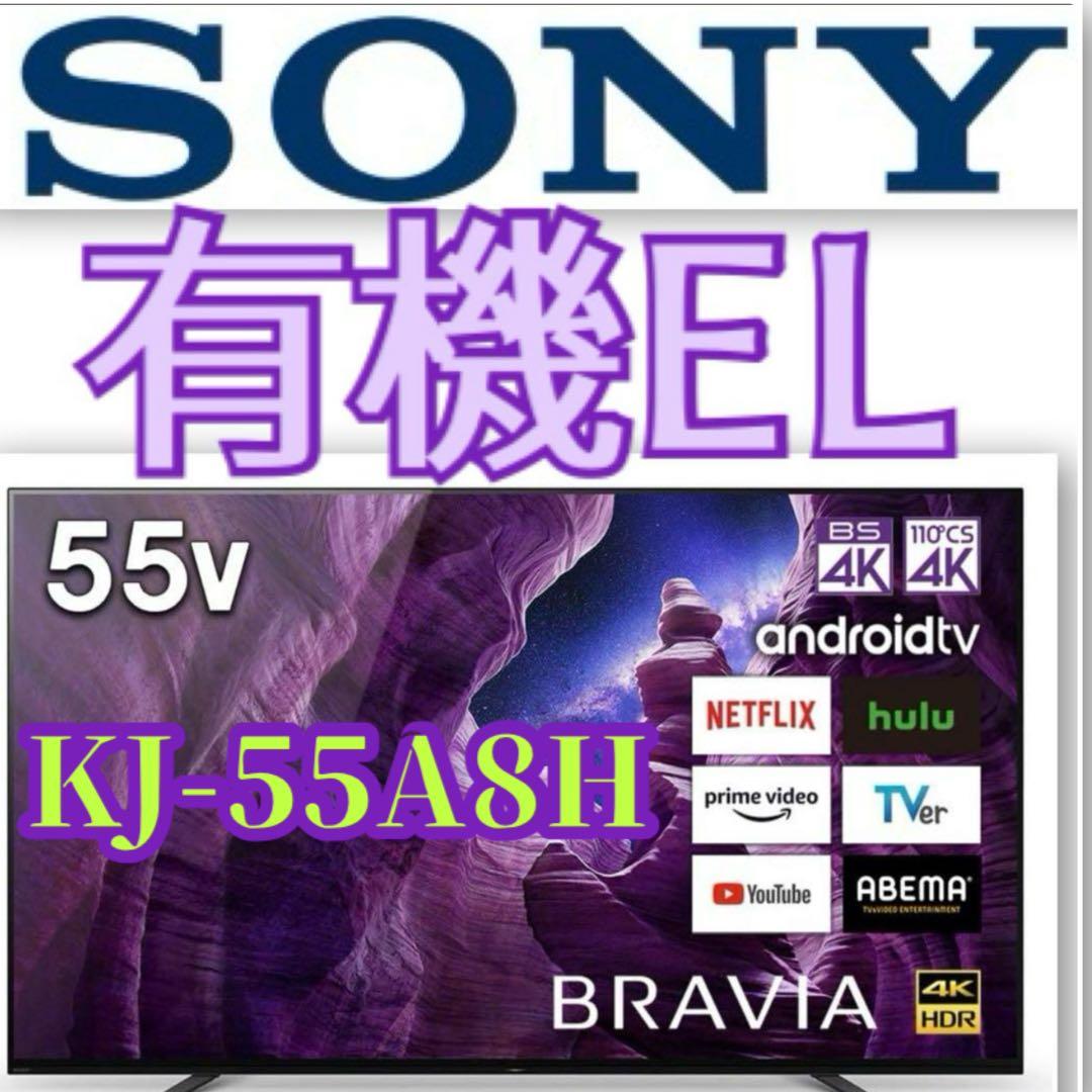 地域限定お届け！ 有機ELテレビ KJ-55A8H ソニー 4K スマートTV