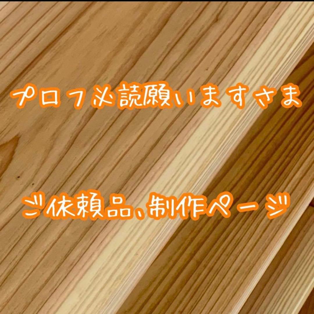 プロフ必読願いますさま専用、ご依頼品の制作ページ