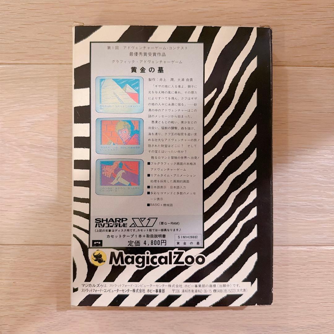 MagicalZoo 黄金の墓 カセット版 SHARPパソコンテレビ X1