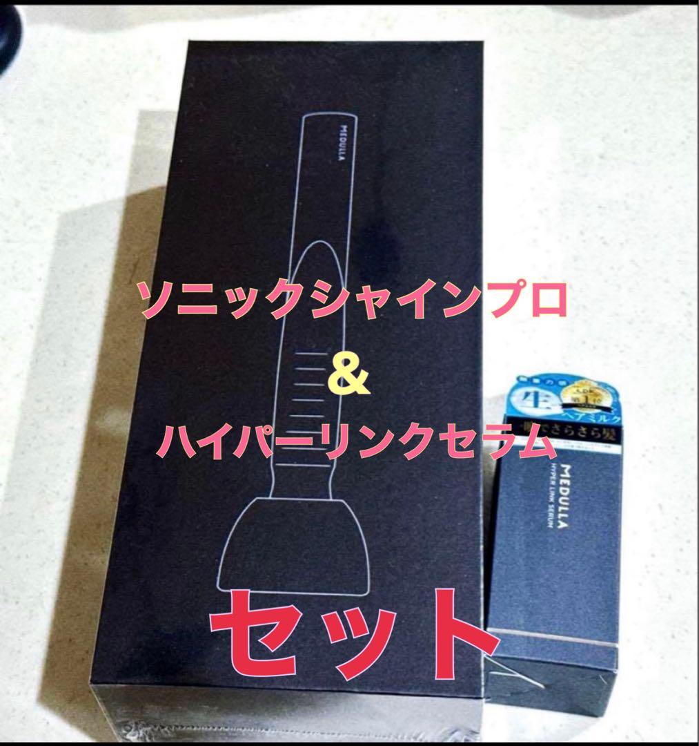 【新品未開封】✨️MEDULLA✨️ソニックシャインプロ ハイパーリンクセラム