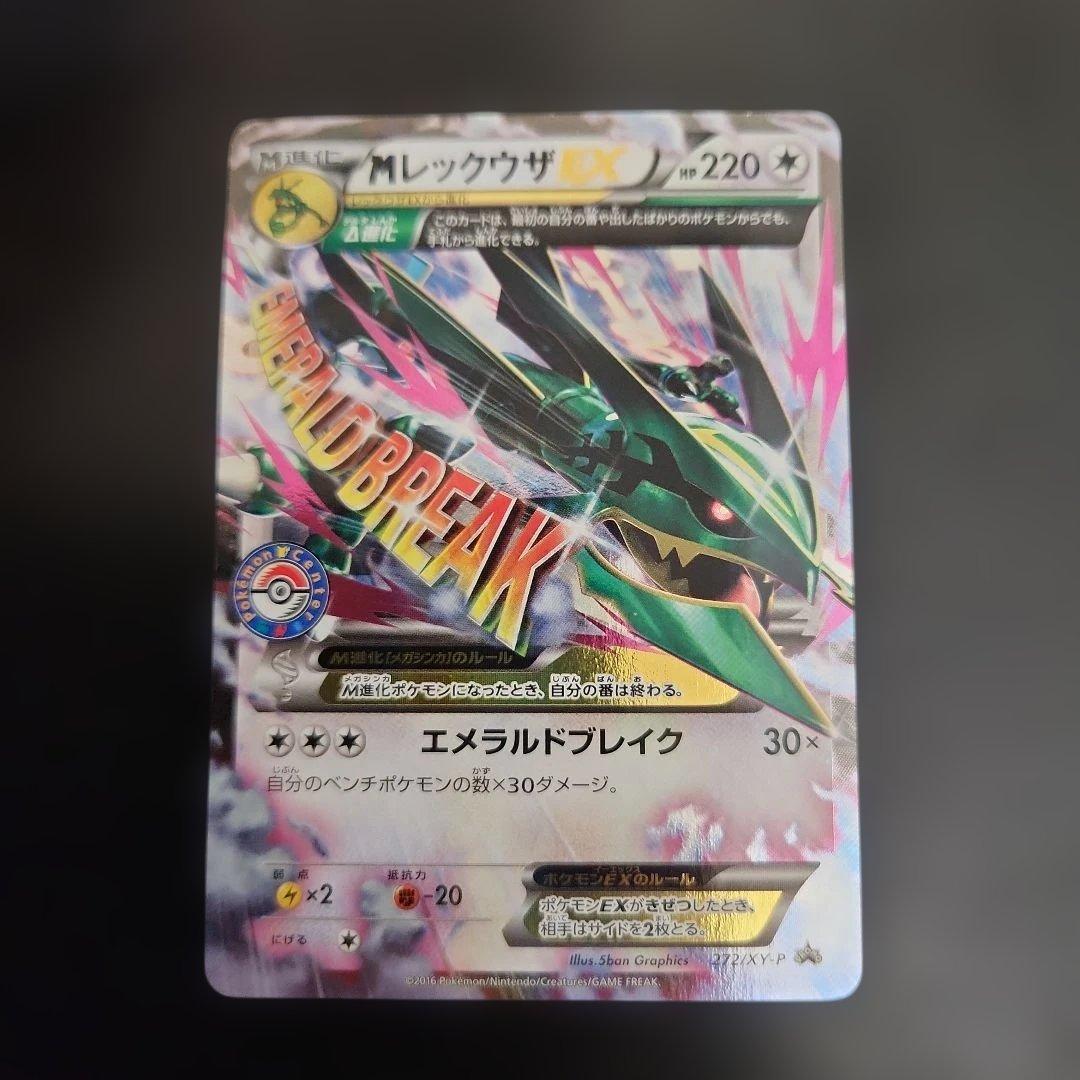 ポケモンカード　MレックウザEX　プロモ　XY　ポケモンセンター