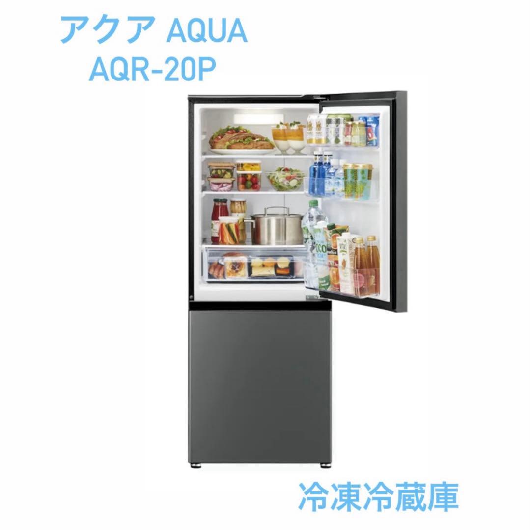 アクア　AQUA AQR-20P 冷凍冷蔵庫　ダークシルバー