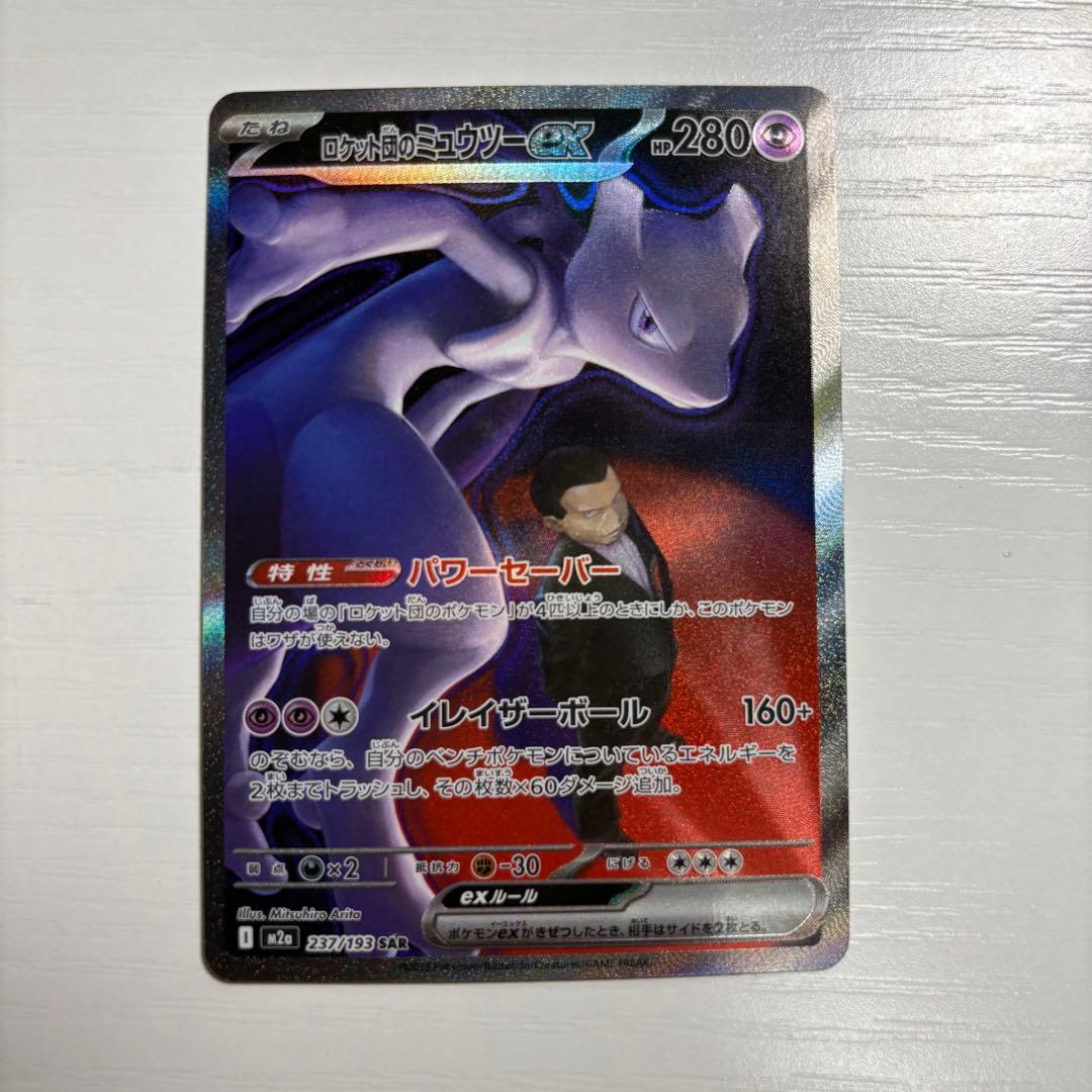 ポケモンカード ロケット団のミュウツーex sar