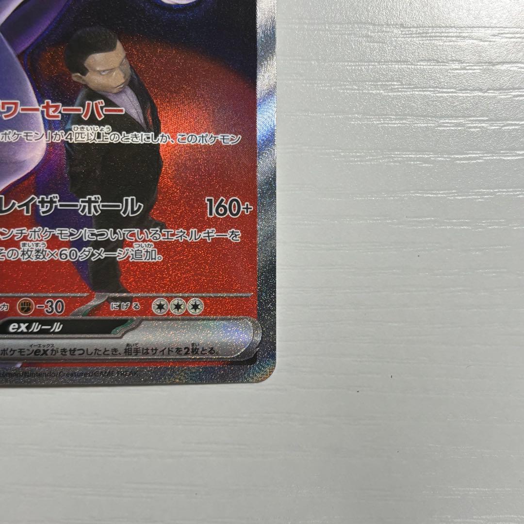ポケモンカード ロケット団のミュウツーex sar