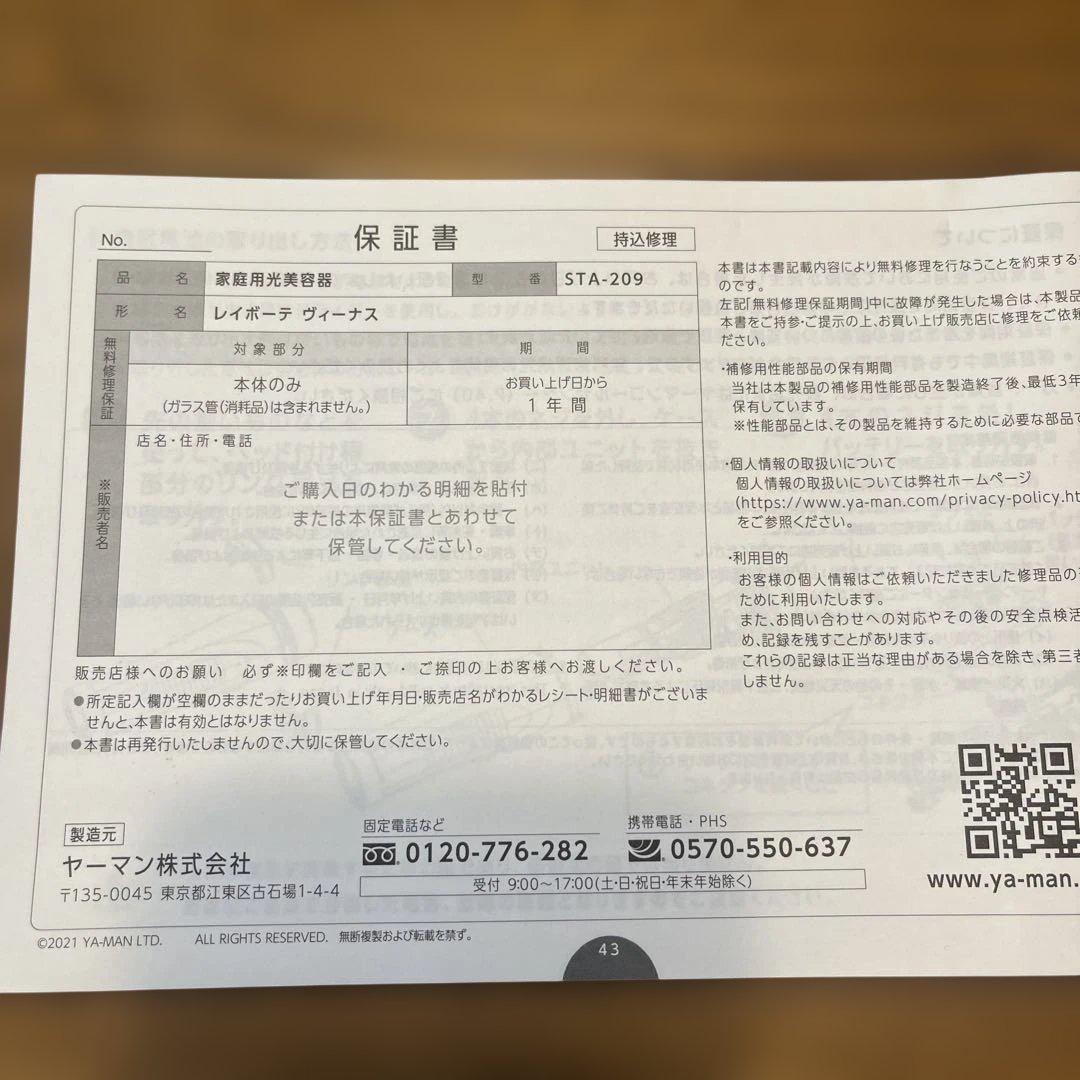 家庭用光美容器　レイボーテ　ヴィーナス　STA-209