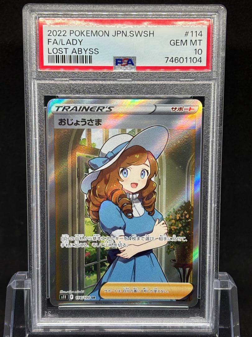 【PSA10】おじょうさまSR