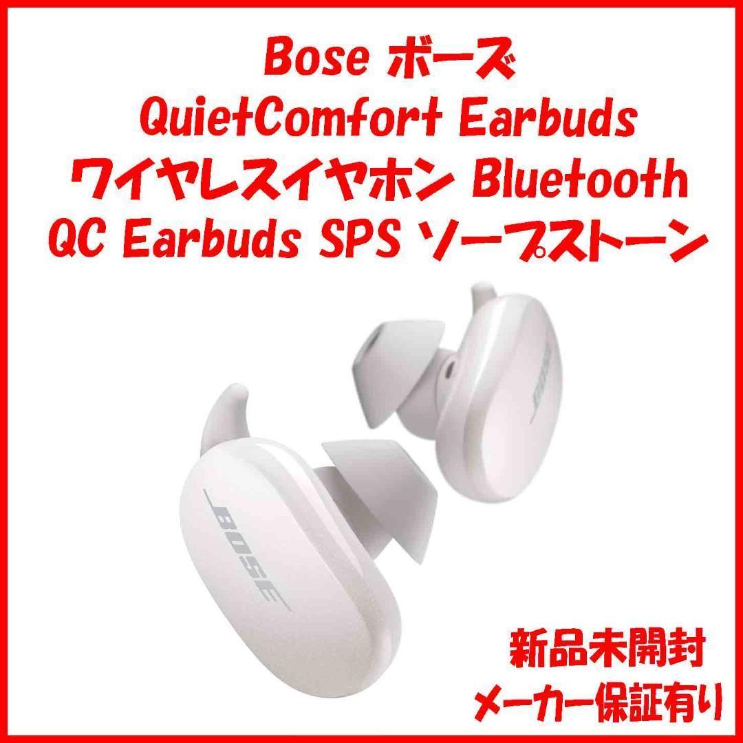 新品未開封 Bose QuietComfort Earbuds ソープストーン