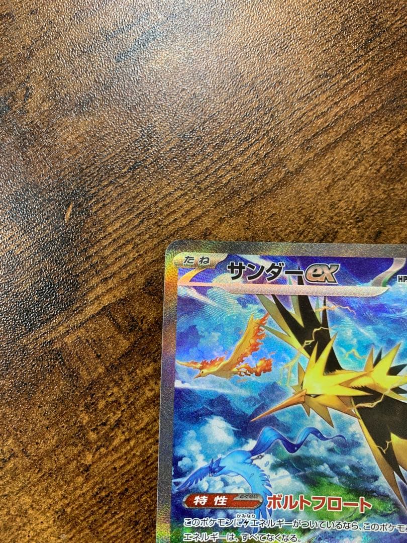 【24時間以内発送】サンダーex sarポケモンカード151 ポケモンカード