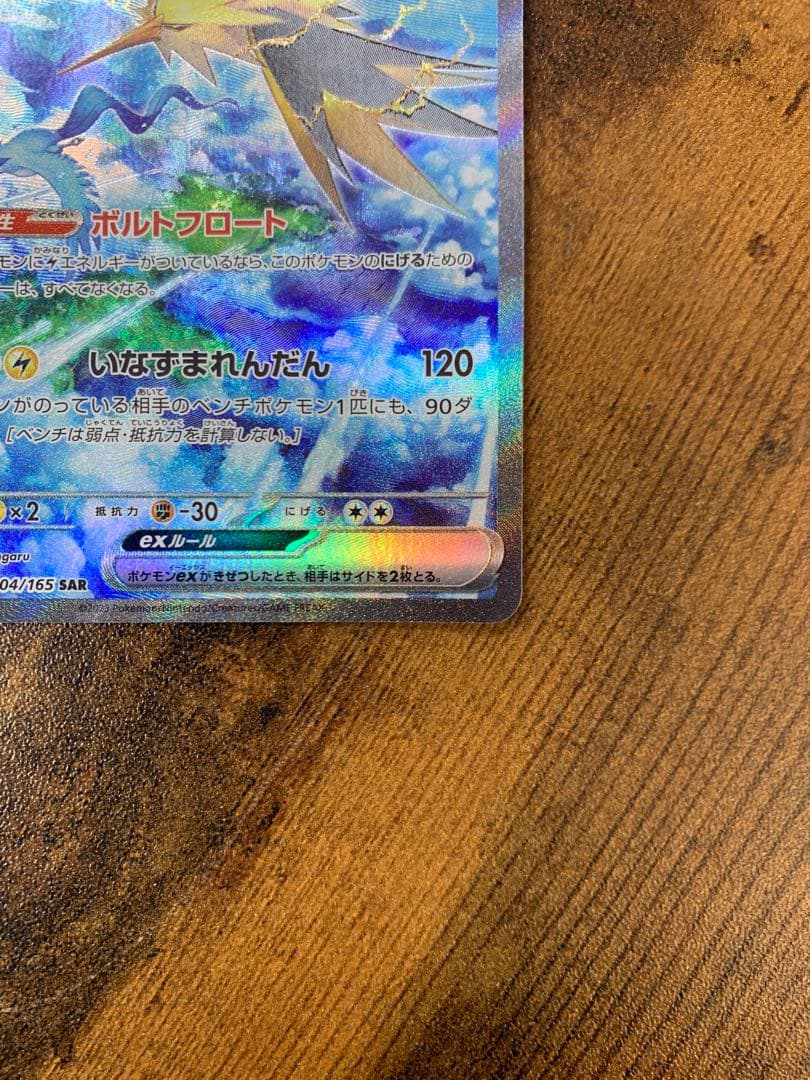 【24時間以内発送】サンダーex sarポケモンカード151 ポケモンカード