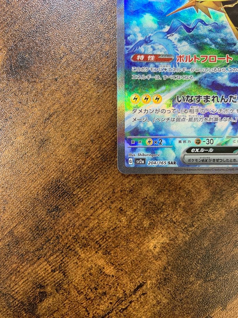 【24時間以内発送】サンダーex sarポケモンカード151 ポケモンカード