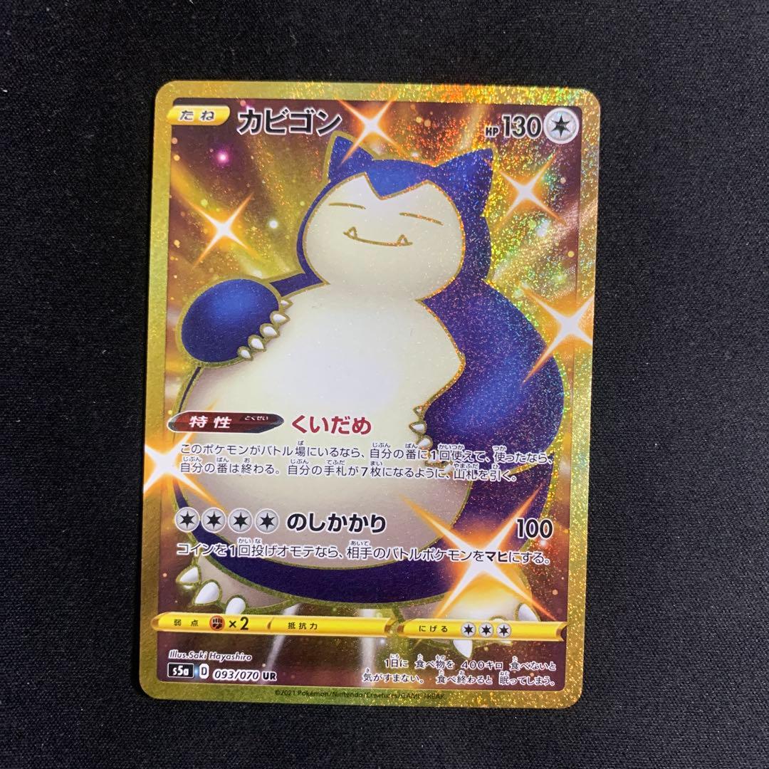 カビゴン UR S5a 双璧のファイター 093/070