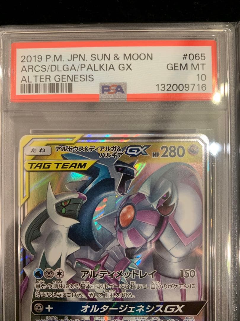 【PSA10】アルセウス&ディアルガ&パルキアGX RR オルター・リブートCP