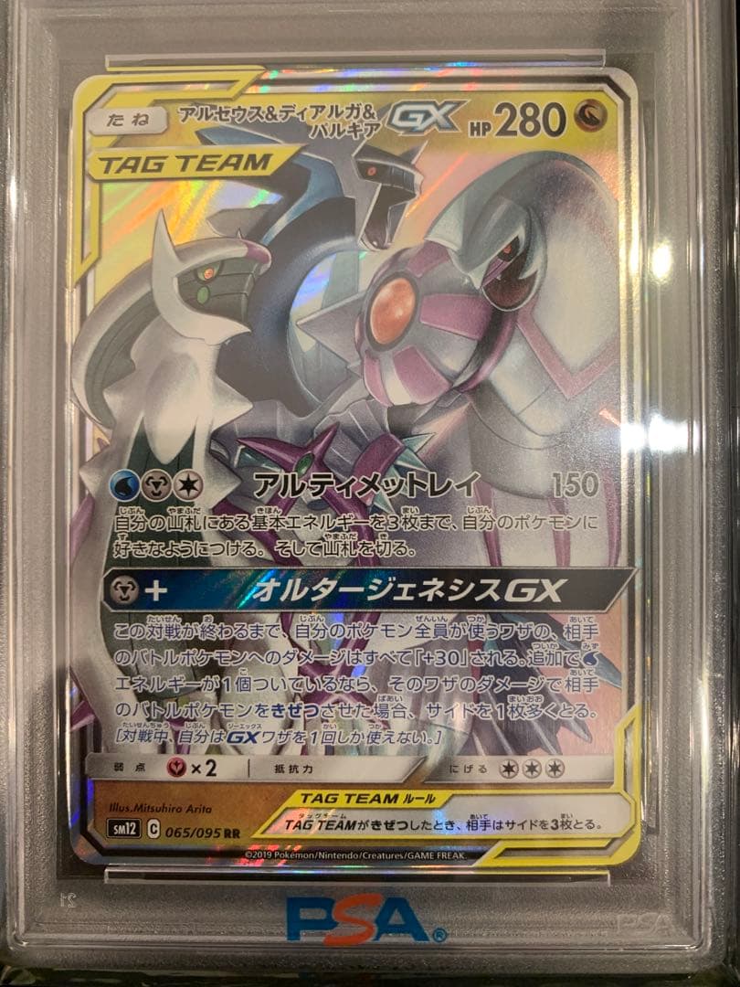 【PSA10】アルセウス&ディアルガ&パルキアGX RR オルター・リブートCP