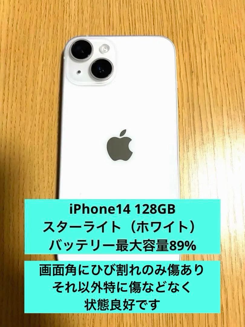 Apple iPhone 14 ホワイト 128GB 本体