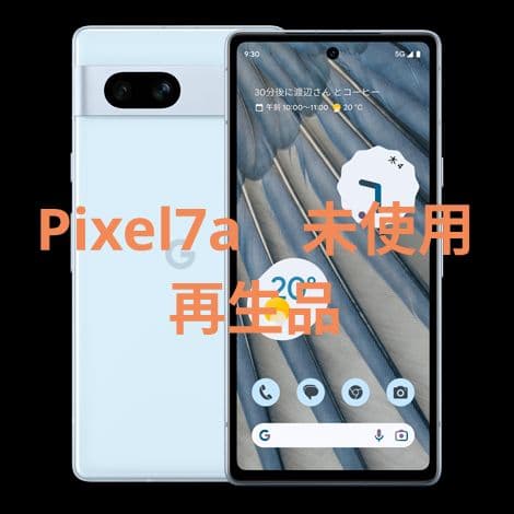 Google Pixel7a SIMフリー 未使用 再生品 リファービッシュ