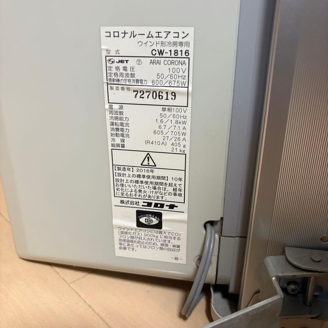コロナルームエアコン PURE WIND CW-1816 2016年製