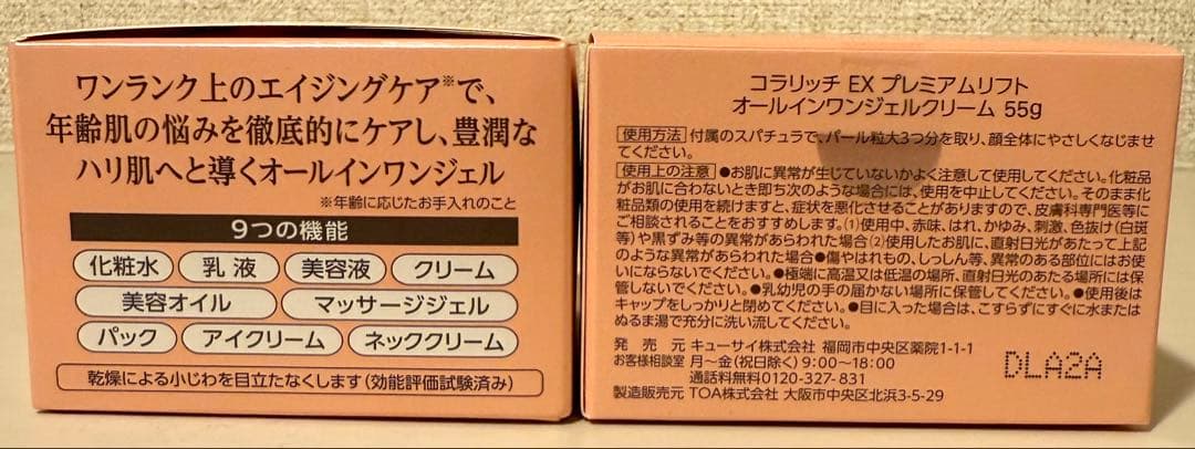 【新品未開封】キューサイ コラリッチEX プレミアムリフトジェル 55g ×2個