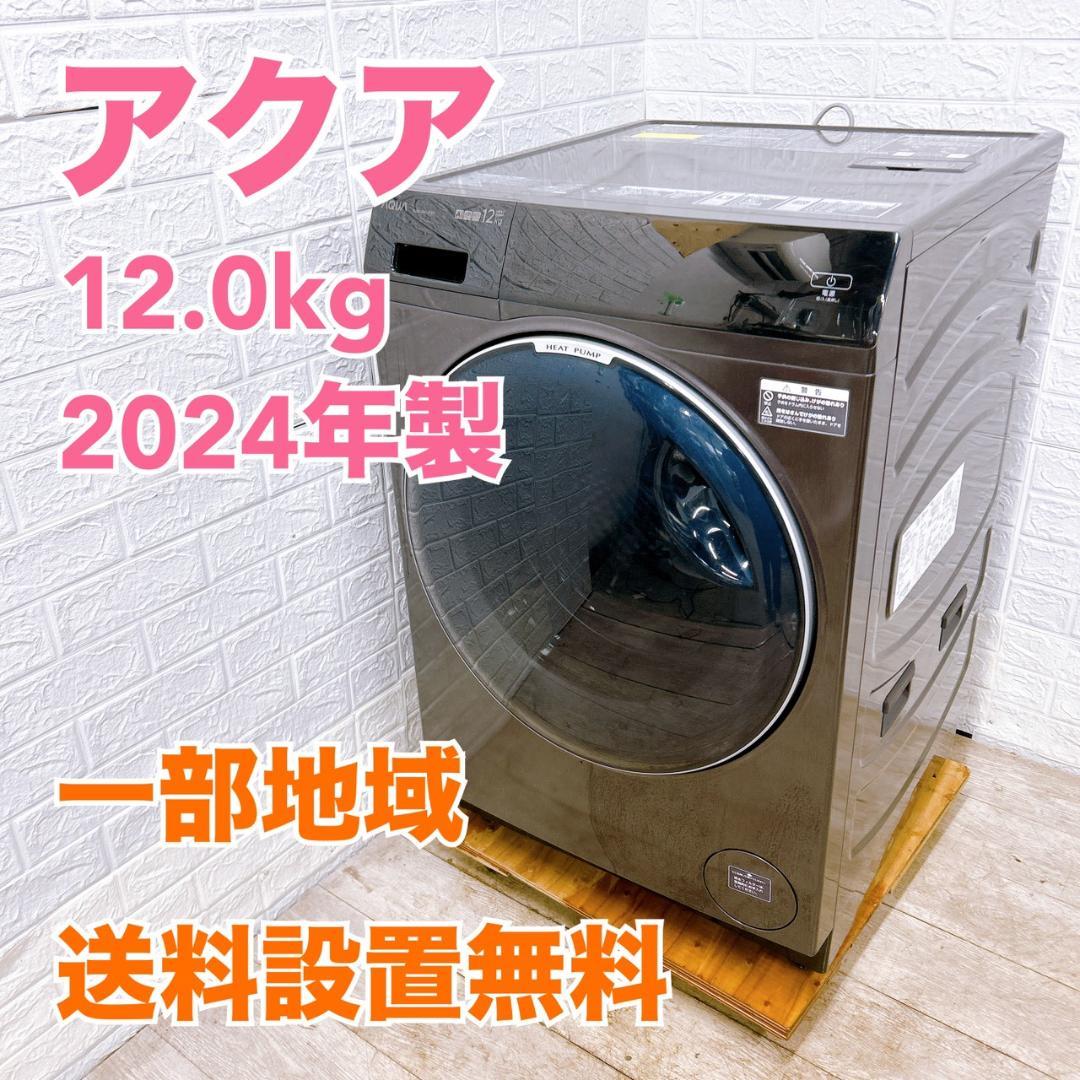 OE01181 アクア 12.0kg ドラム式洗濯機 大型 小型 一人暮らし