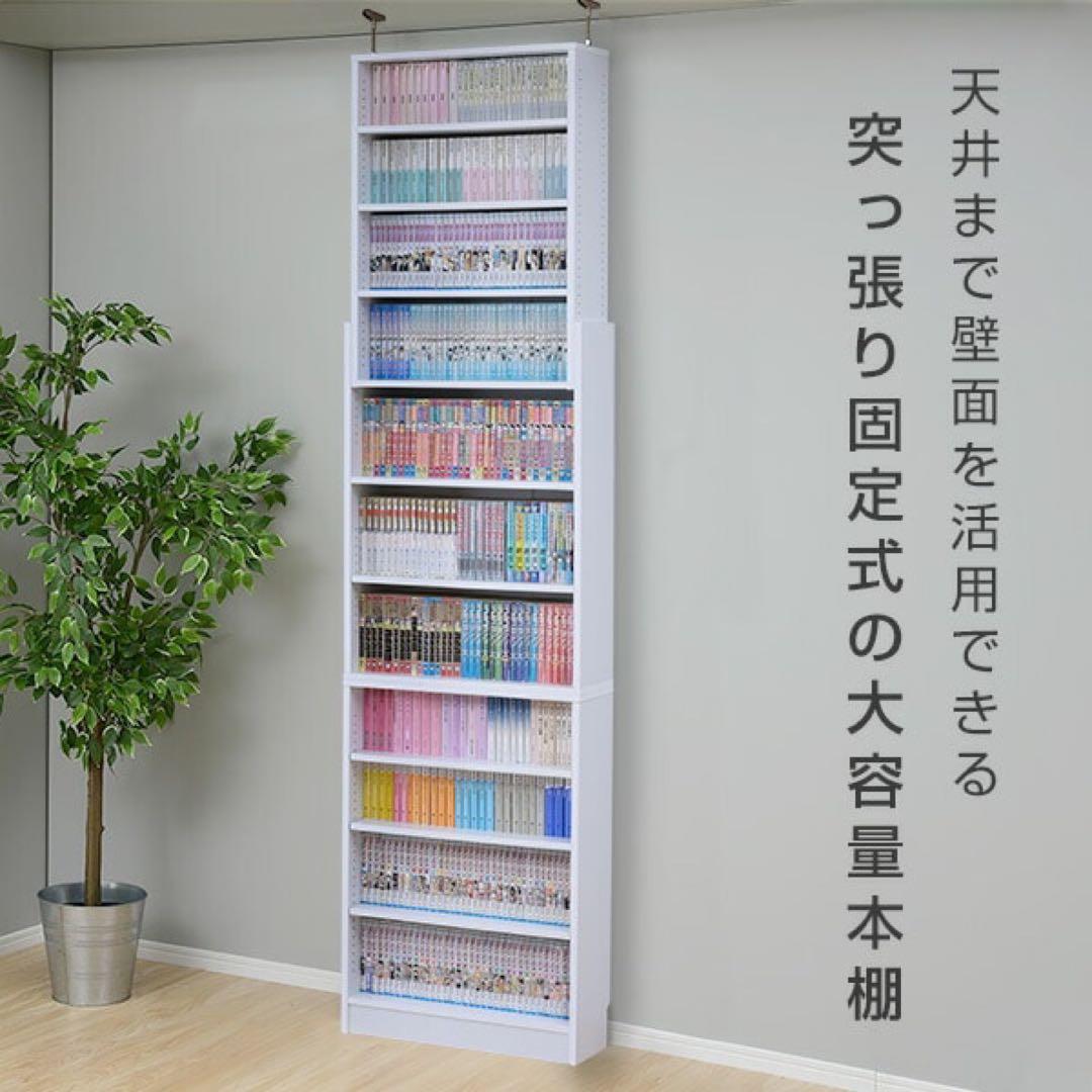 新品未使用箱不良　山善　突っ張り 本棚 スリム 大容量 CFTB-60（WH）