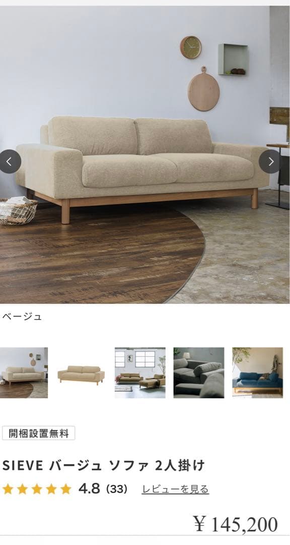 首都圏送無料〜SIEVE バージュ　極上コンディション　2人掛け　ソファ　15万