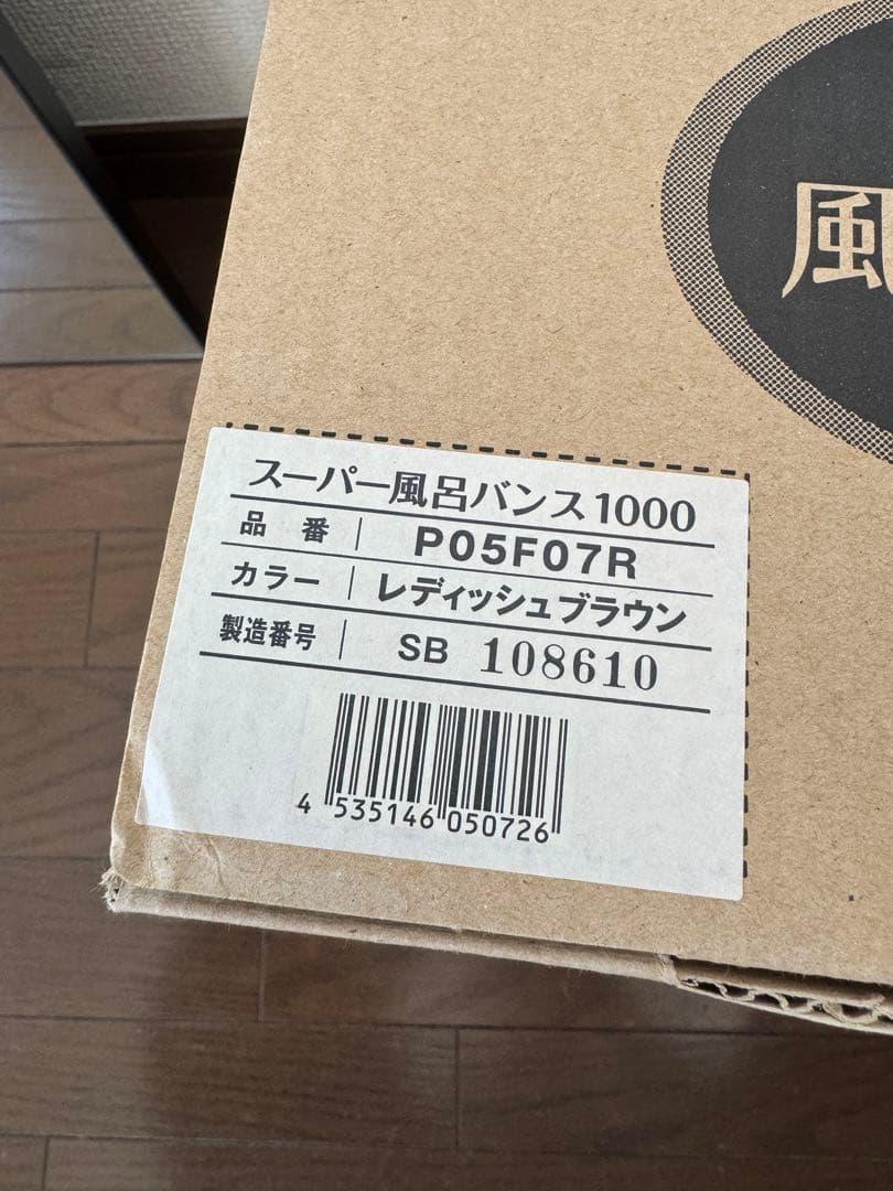 スーパー風呂バンス1000 レディッシュブラウン P05F07R