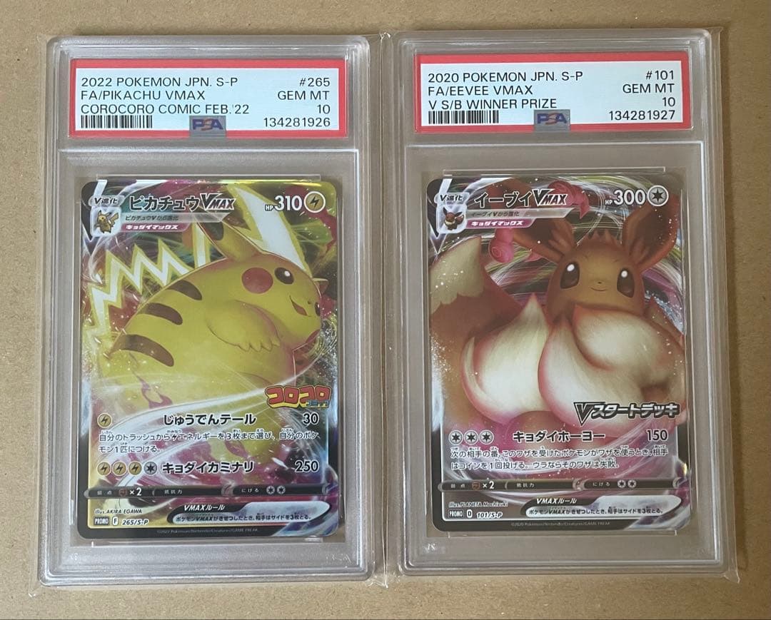 ポケモンカード　ピカチュウVMAX＆イーブイVMAX PSA10連番