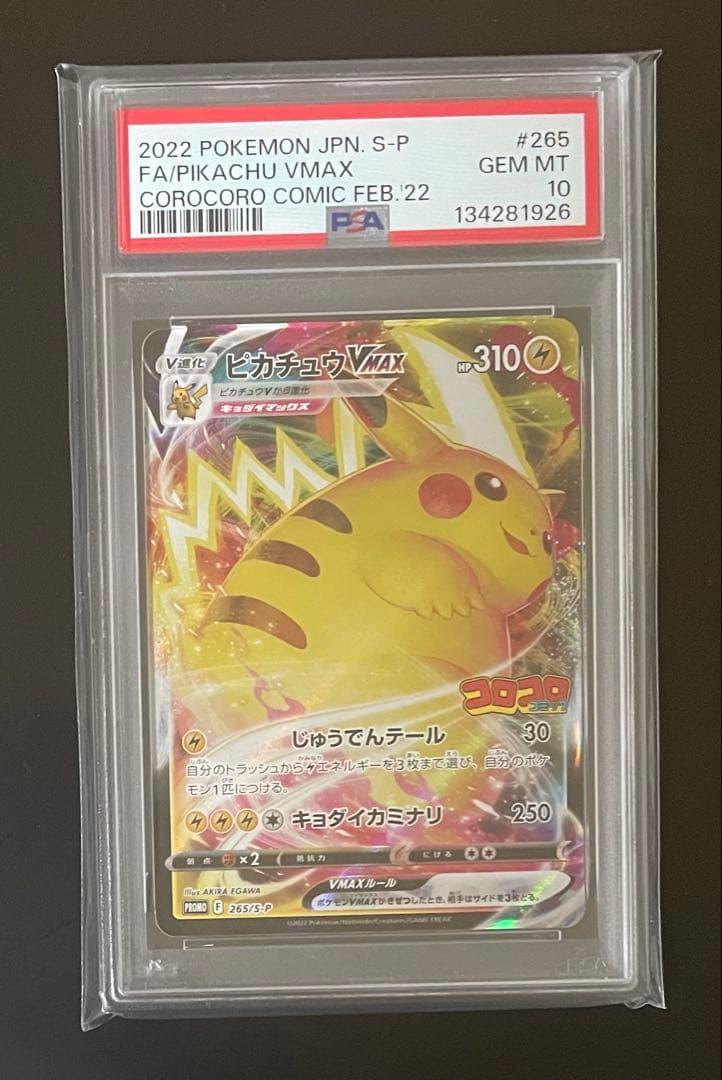 ポケモンカード　ピカチュウVMAX＆イーブイVMAX PSA10連番
