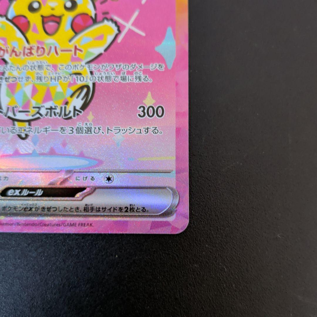 美品　ピカチュウex SAR 「MEGAドリームex」)ポケモンカード