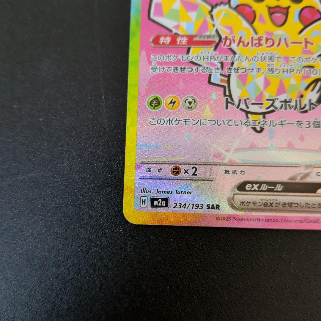 美品　ピカチュウex SAR 「MEGAドリームex」)ポケモンカード
