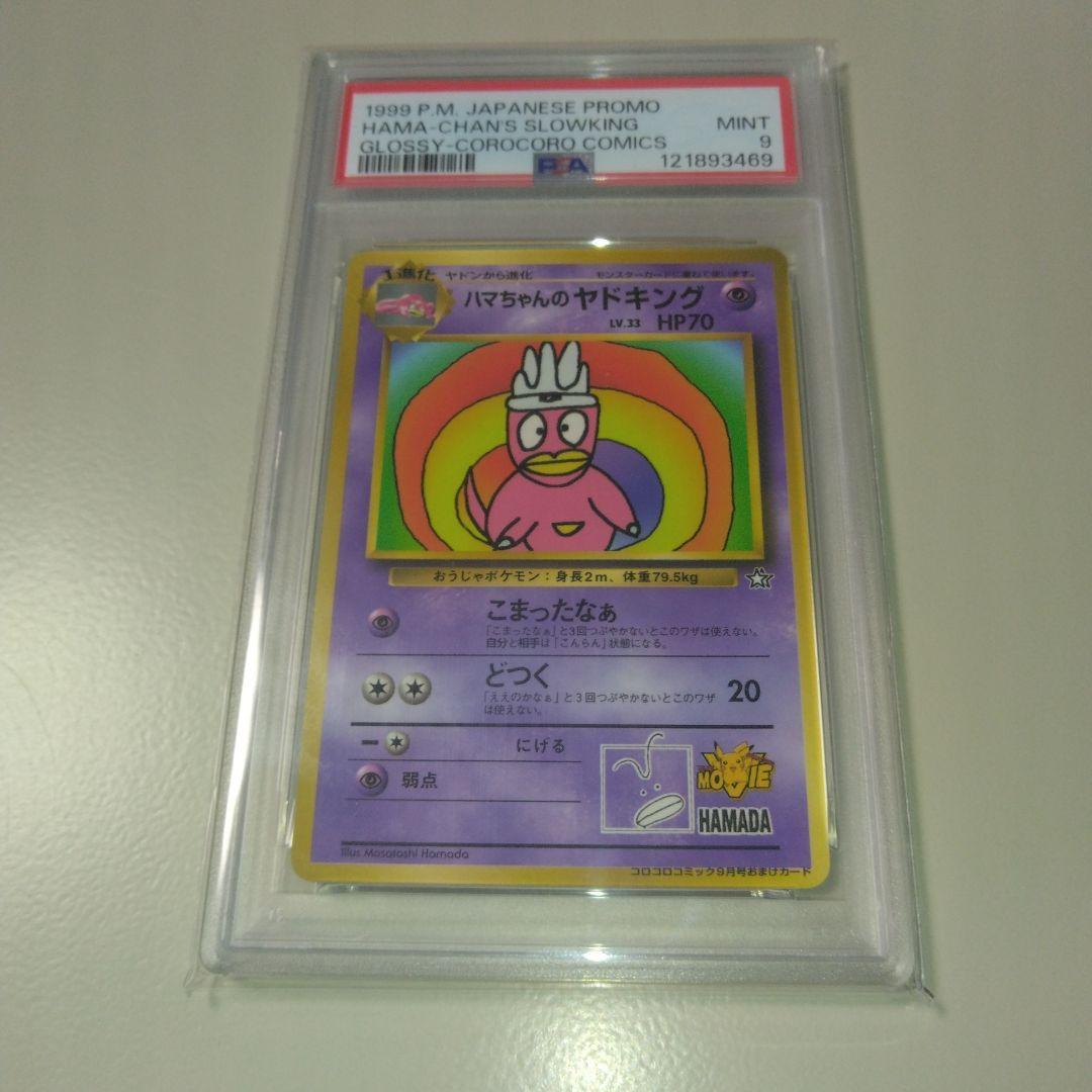 ま*も様 【希少】ハマちゃんのヤドキング　PSA9