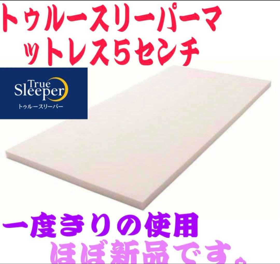 あ*き様 正規品◆トゥルースリーパー◆快眠セット シングル プレミアム マットレ